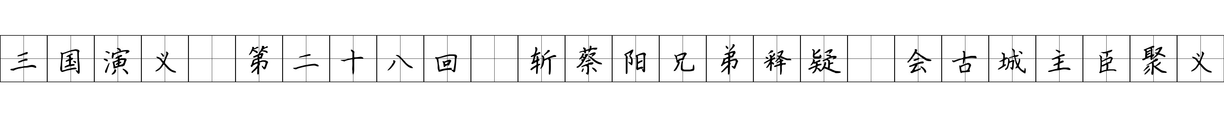 三国演义 第二十八回 斩蔡阳兄弟释疑 会古城主臣聚义